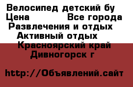 Велосипед детский бу › Цена ­ 5 000 - Все города Развлечения и отдых » Активный отдых   . Красноярский край,Дивногорск г.